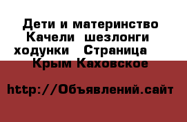 Дети и материнство Качели, шезлонги, ходунки - Страница 2 . Крым,Каховское